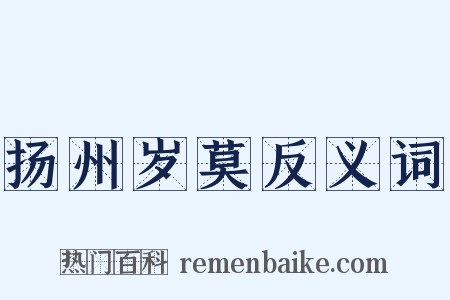 扬州岁莫反义词是什么意思的图片